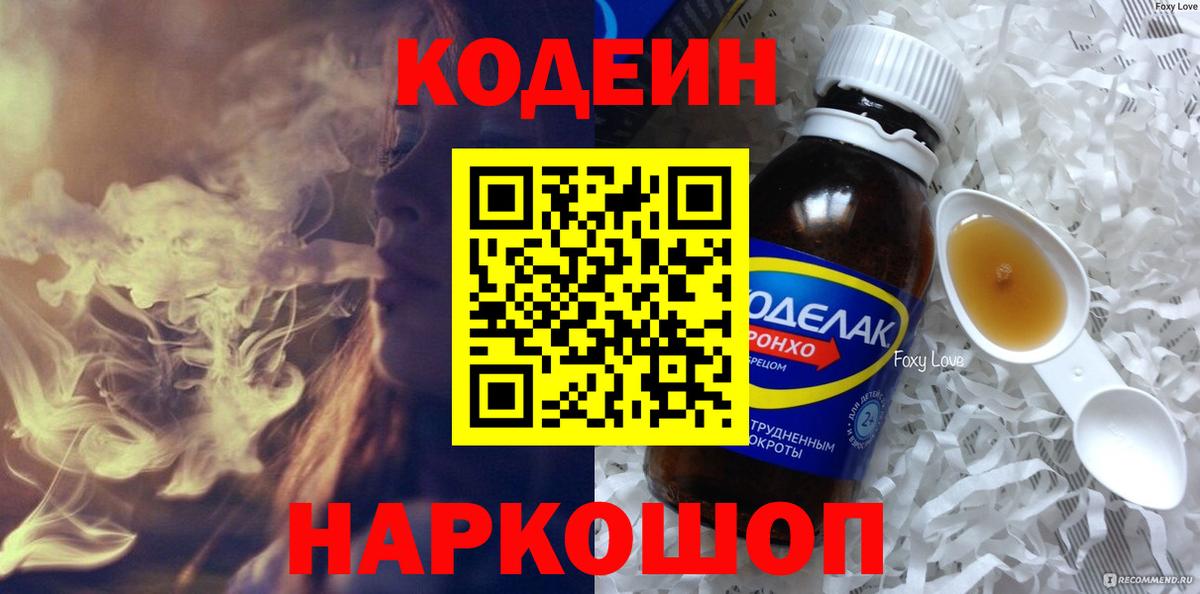 Кодеин напиток Lean (лин) Горно-Алтайск